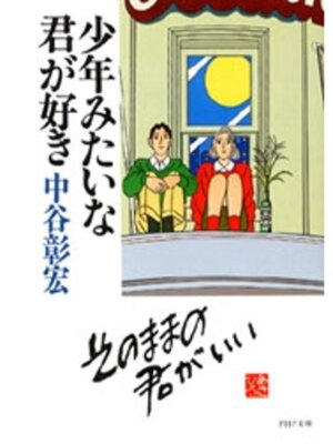 cover image of 少年みたいな君が好き